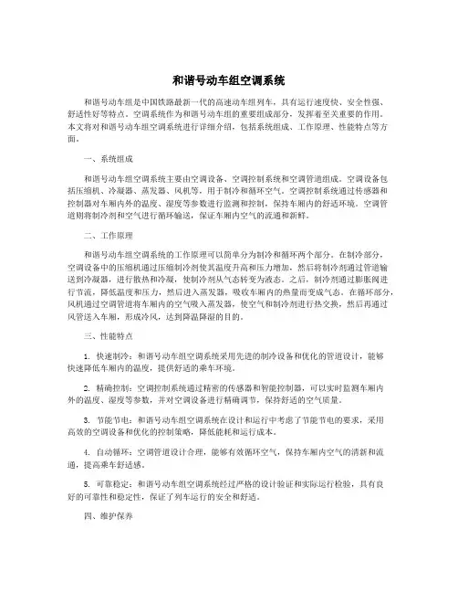 和谐号动车组空调系统