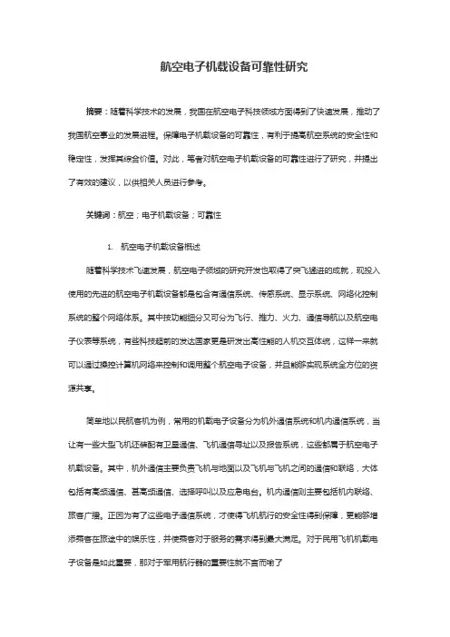 航空电子机载设备可靠性研究