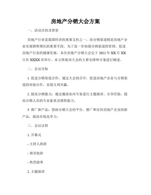 房地产分销大会方案