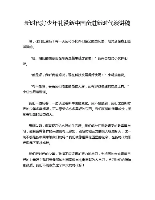 新时代好少年礼赞新中国奋进新时代演讲稿
