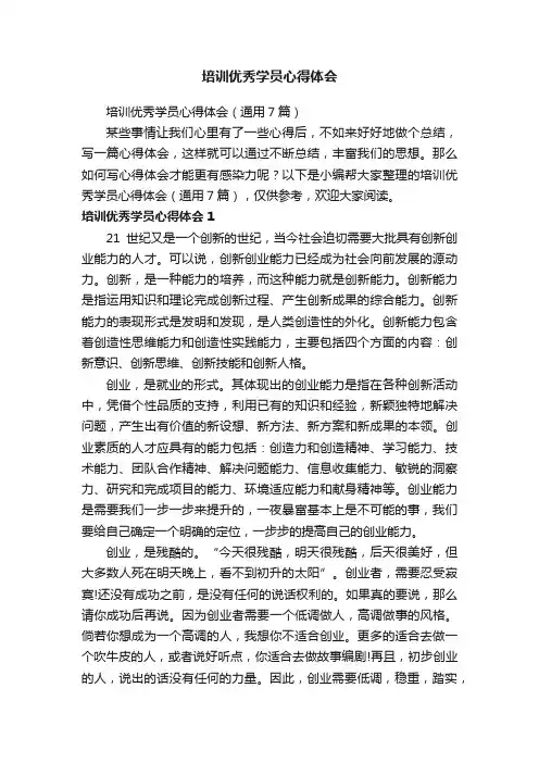 培训优秀学员心得体会（通用7篇）