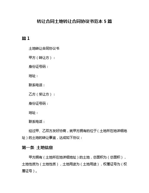 转让合同土地转让合同协议书范本5篇