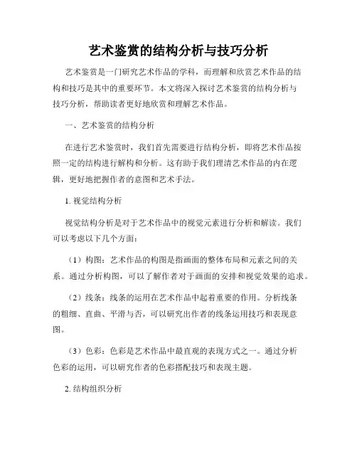 艺术鉴赏的结构分析与技巧分析