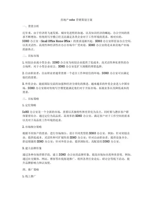 房地产soho营销策划方案