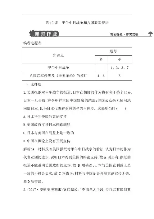 【导与练】高中历史人教版必修一试题：第12课 甲午中日战争和八国联军侵华 Word版含解析