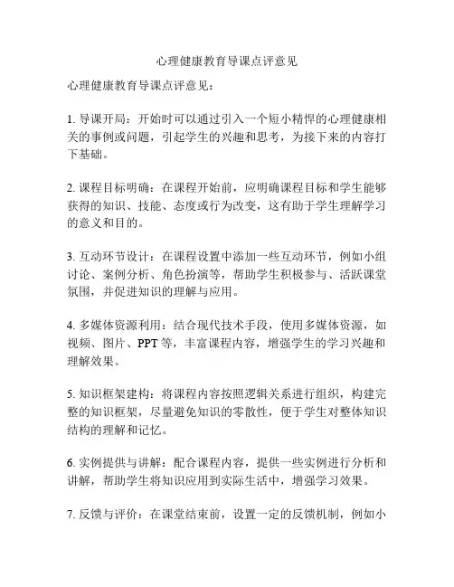 心理健康教育导课点评意见