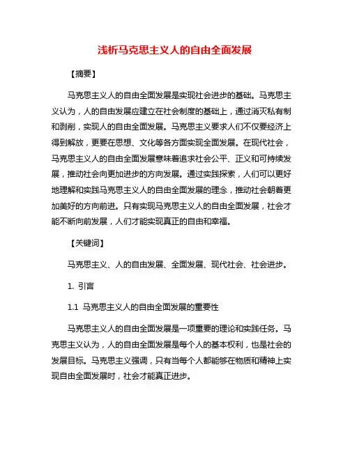 浅析马克思主义人的自由全面发展