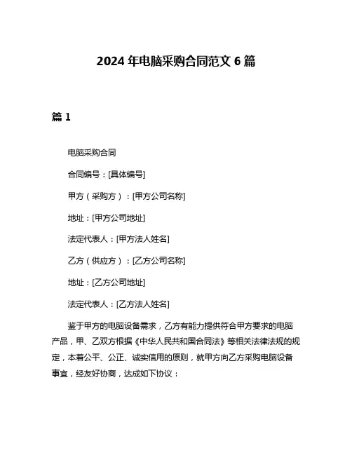 2024年电脑采购合同范文6篇