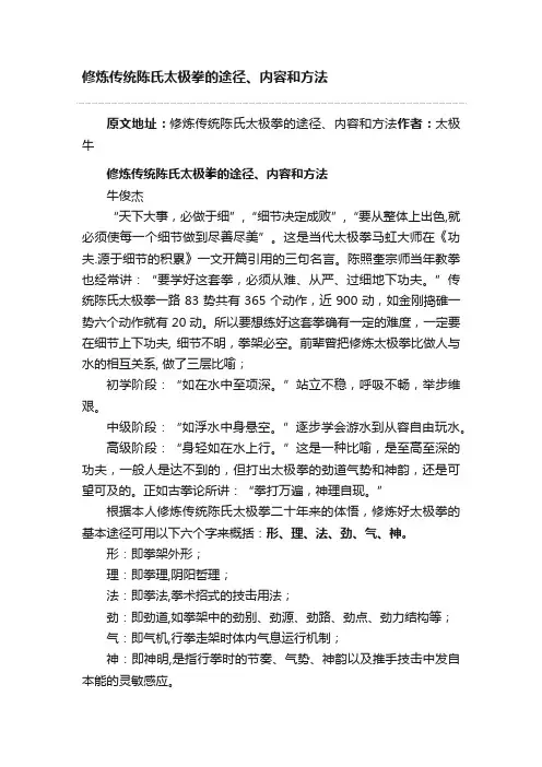 修炼传统陈氏太极拳的途径、内容和方法