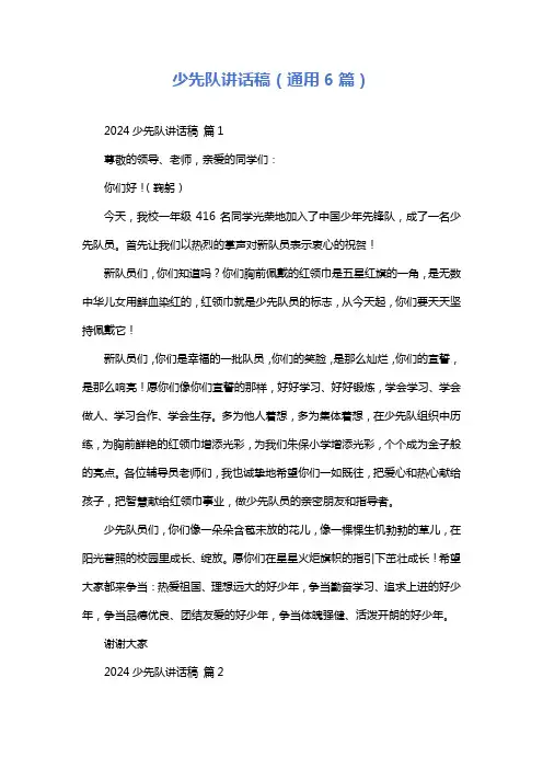 少先队讲话稿(通用6篇)