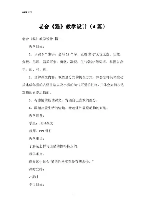 老舍《猫》教学设计(4篇)