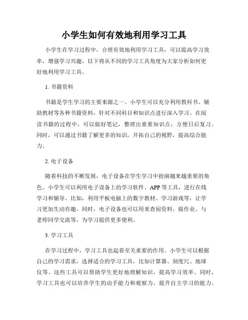 小学生如何有效地利用学习工具