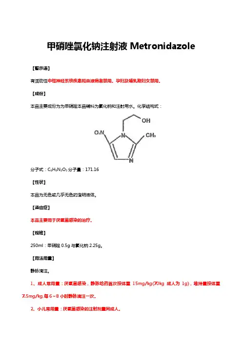 甲硝唑氯化钠注射液Metronidazole -详细说明书及重点