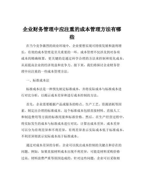 企业财务管理中应注重的成本管理方法有哪些