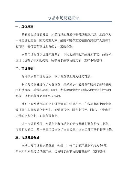 水晶市场调查报告