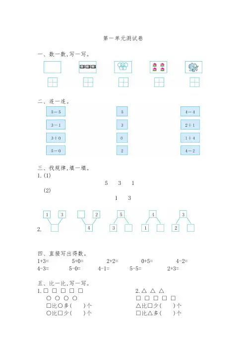 西师大版一年级数学上册新第一单元测试卷及答案