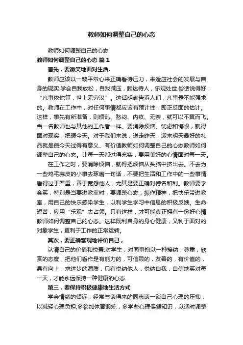 教师如何调整自己的心态