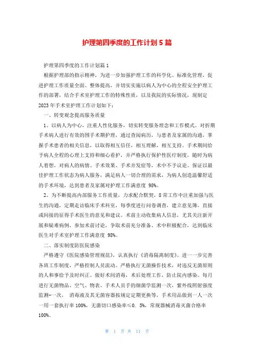 护理第四季度的工作计划5篇