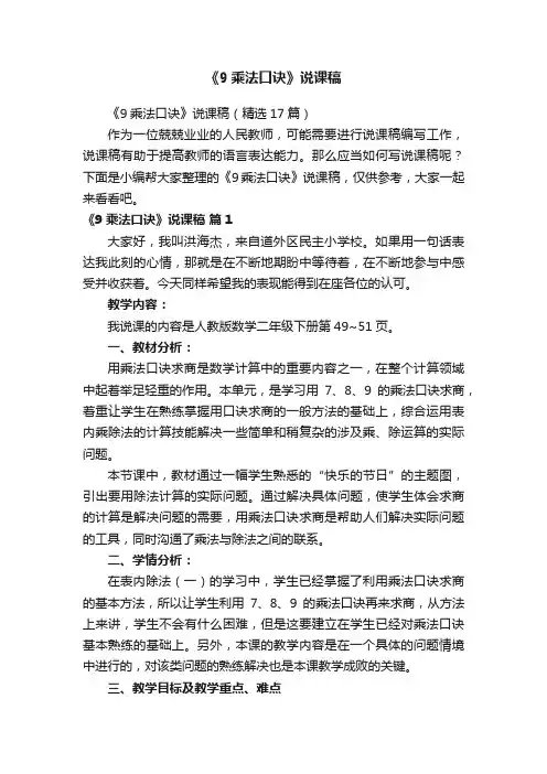 《9乘法口诀》说课稿（精选17篇）