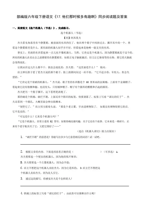 部编版六年级下册语文《17.他们那时候多有趣啊》同步阅读题及答案