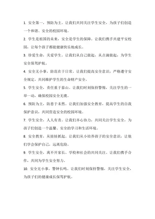 学生安全文案