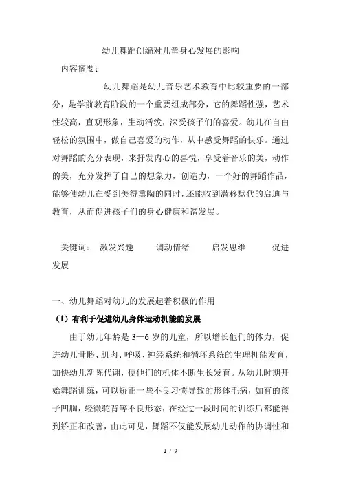 幼儿舞蹈创编对儿童身心发展的影响
