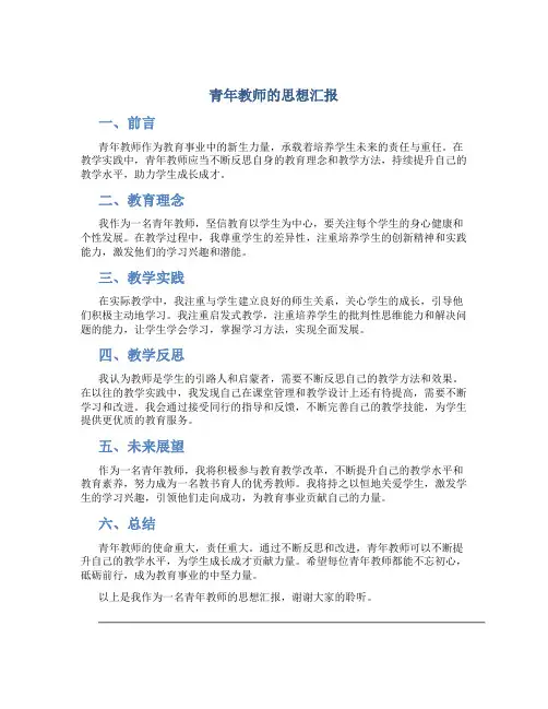 青年教师的思想汇报
