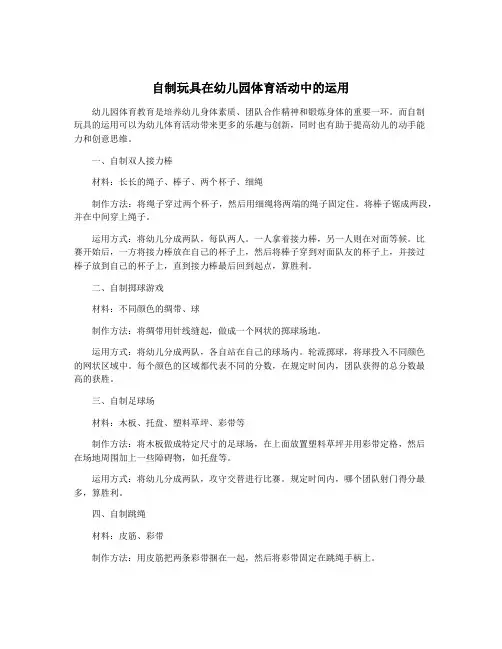 自制玩具在幼儿园体育活动中的运用