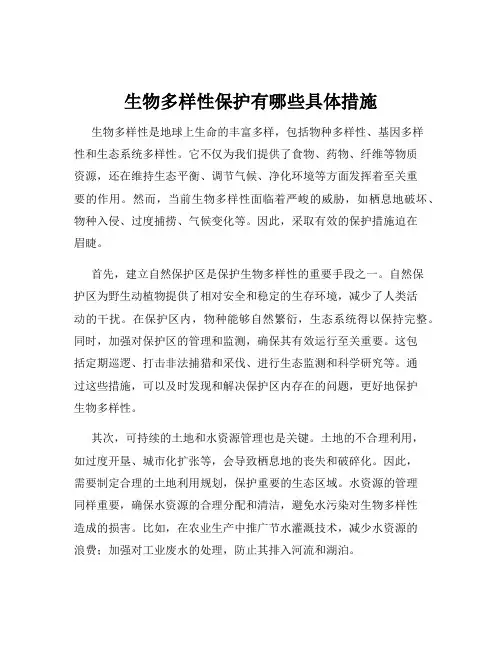 生物多样性保护有哪些具体措施