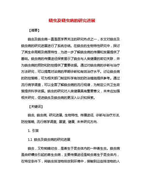蛲虫及蛲虫病的研究进展