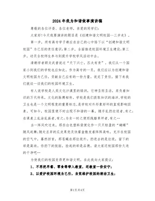 2024年我为和谐做事演讲稿(二篇)