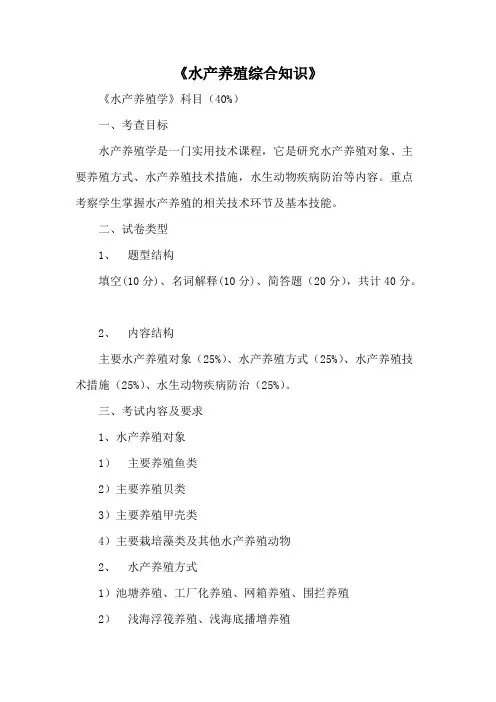 浙江海洋大学《水产养殖综合知识》2020年考研专业课复试大纲