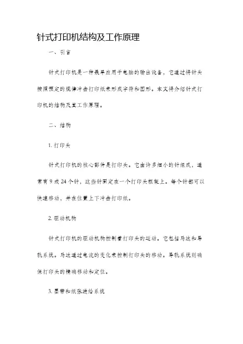 针式打印机结构及工作原理