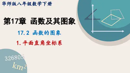 华师大版八年级数学下册课件 17-2-1 平面直角坐标系