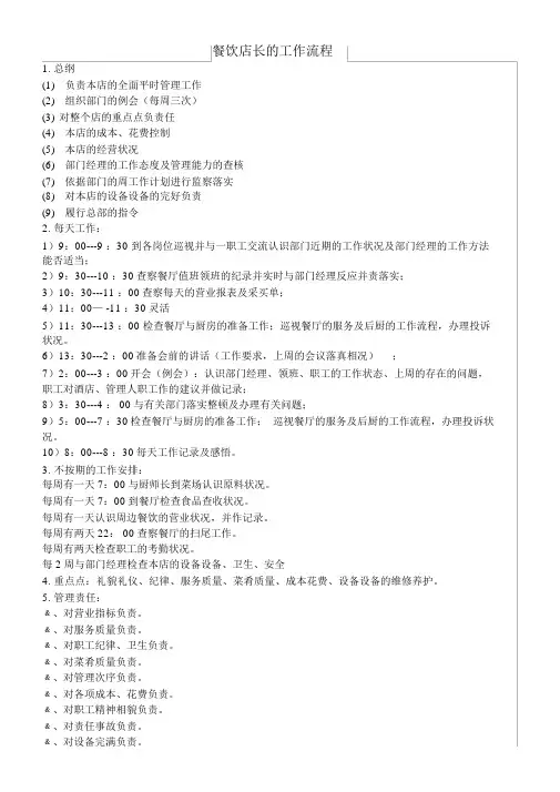 餐饮店长的工作流程