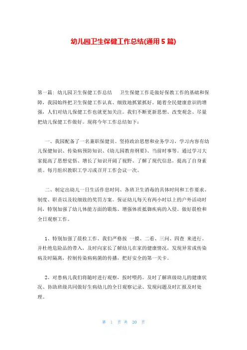幼儿园卫生保健工作总结(通用5篇)