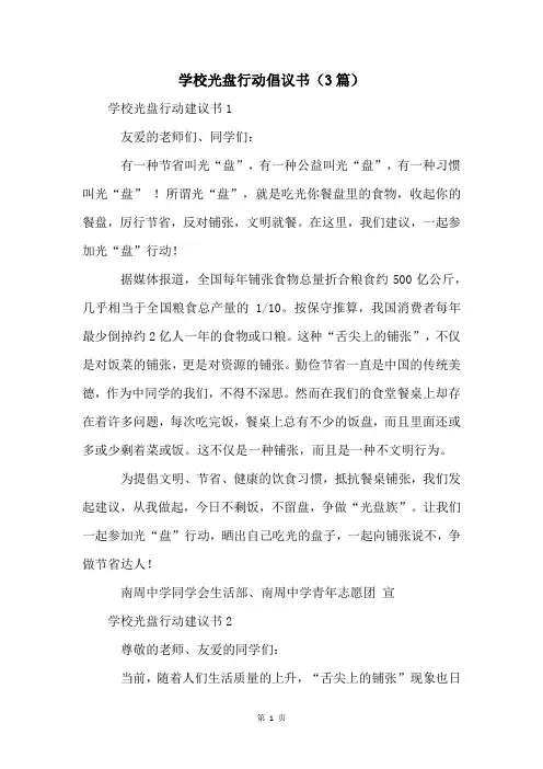 学校光盘行动倡议书(3篇)