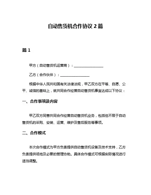 自动售货机合作协议2篇