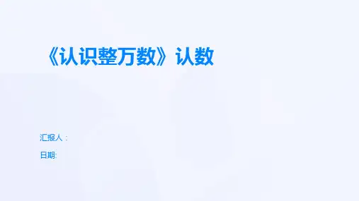 《认识整万数》认数
