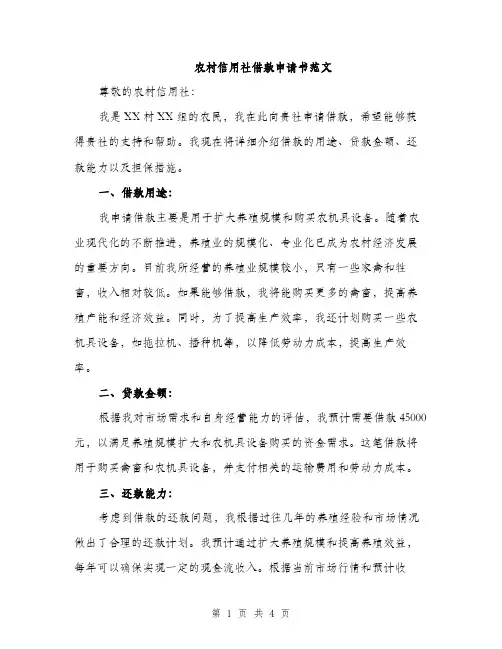 农村信用社借款申请书范文（2篇）
