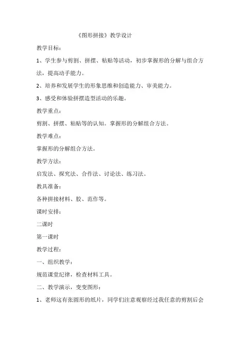 小学美术三年级上册《图形拼接》优质课教案