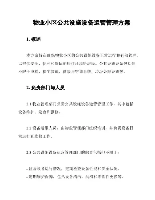 物业小区公共设施设备运营管理方案