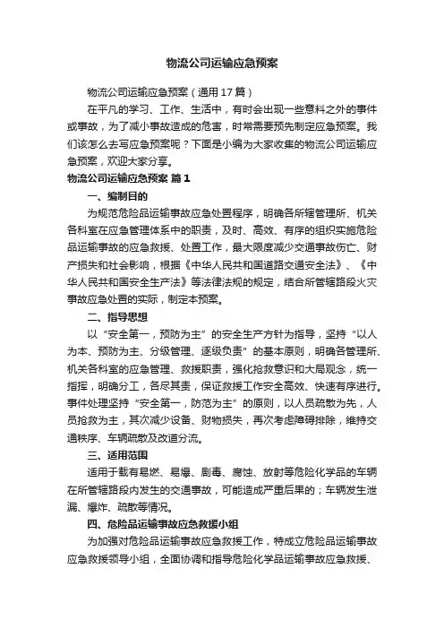 物流公司运输应急预案（通用17篇）