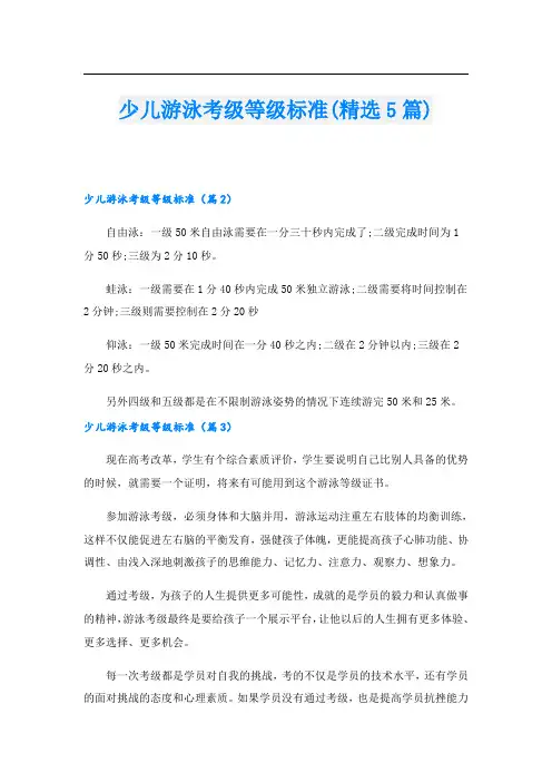 少儿游泳考级等级标准(精选5篇)
