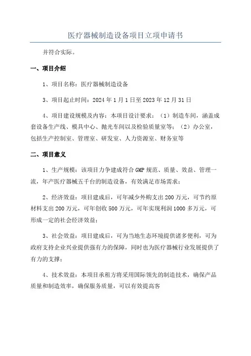 医疗器械制造设备项目立项申请书