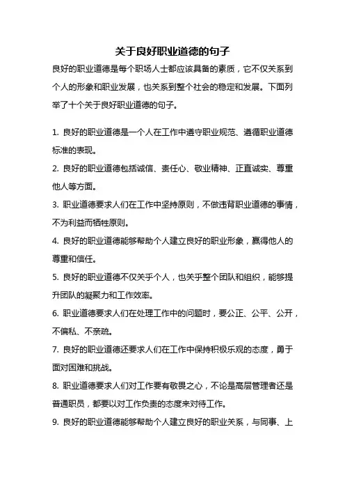 关于良好职业道德的句子