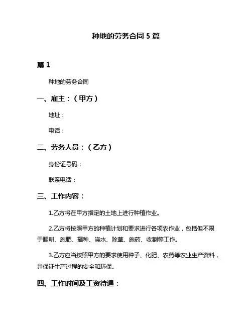 种地的劳务合同5篇