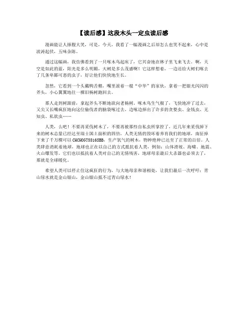 【读后感】这段木头一定虫读后感