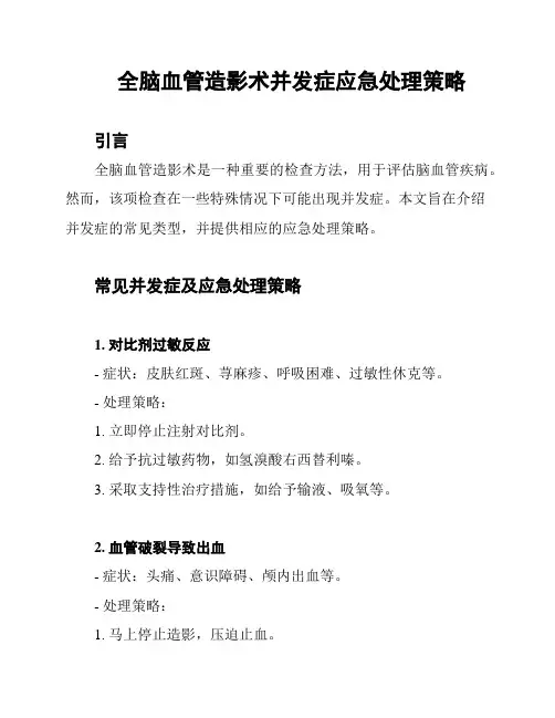 全脑血管造影术并发症应急处理策略