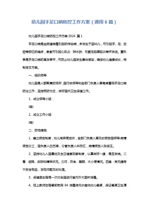 幼儿园手足口病防控工作方案(通用6篇)